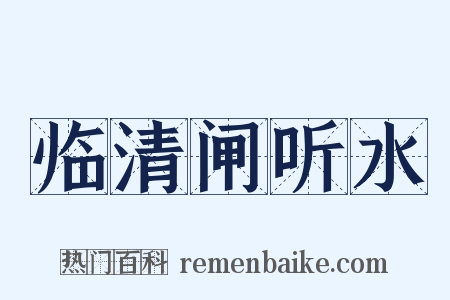 临清闸听水是什么意思的图片